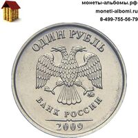 Монета 1 рубль 2009 года магнитная ммд купить в Москве по низкой цене, продажа мешковых рублей 09 г. 