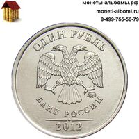 Монета 1 рубль 2012 года ммд купить в Москве по низкой цене, продажа рублей без обращения 12 г.