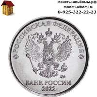 1 рубль 2022 года купить в Москве по низкой цене, продажа мешковых рублей ммд 22 г. 