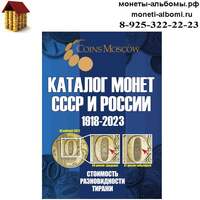 Каталог монет СССР и России 1918-2023 годов купить в Москве по низкой цене в интернет магазине.