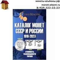 Каталог монет СССР и России 1918-2023 годов купить в Москве по низкой цене в интернет магазине.