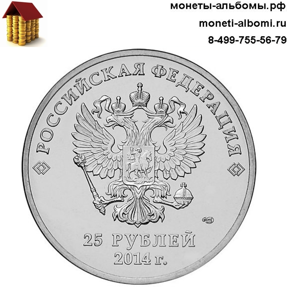 25 рублей 2014 года Олимпиада в Сочи