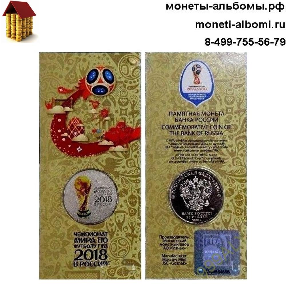 25 рублей 2018 года кубок чемпионата мира в цветном исполнении
