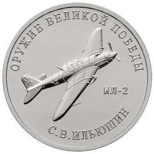 25 рублей 2020 конструктор Ильюшин