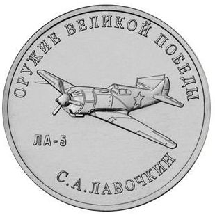 25 рублей 2020 конструктор Лавочкин