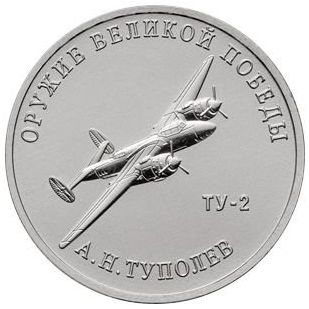 25 рублей 2020 конструктор Туполев