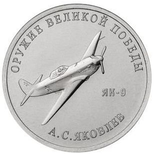 25 рублей 2020 конструктор Яковлев