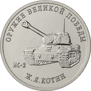 25 рублей 2019 года с танком