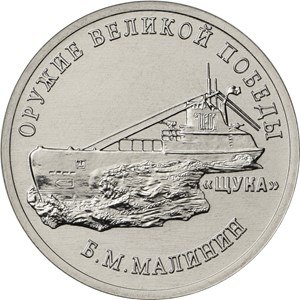 подводная лодка на монете 25 рублей