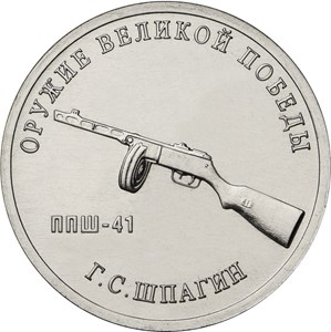 монеты с изображением оружия СССР