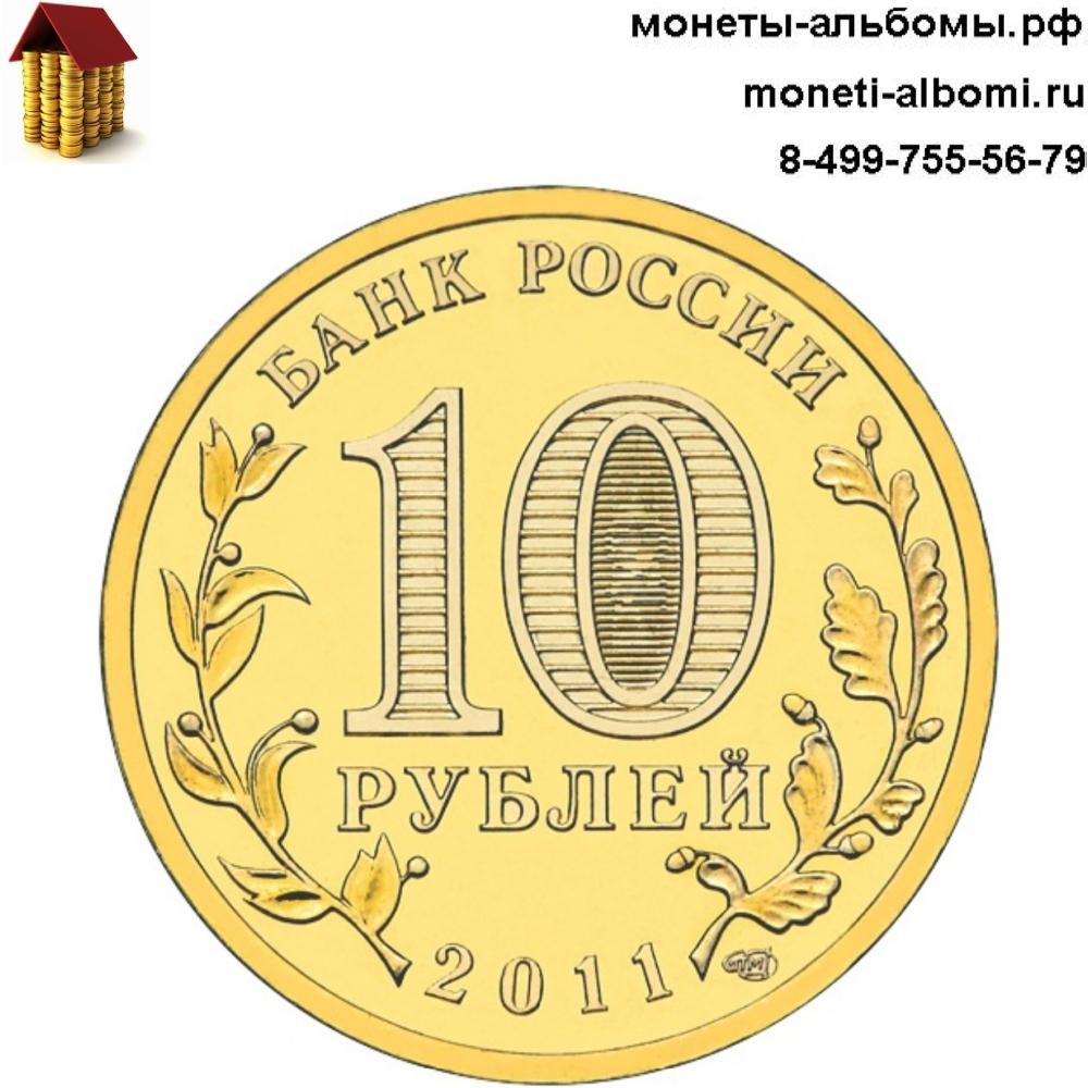 10 рублей город воинской славы ГВС