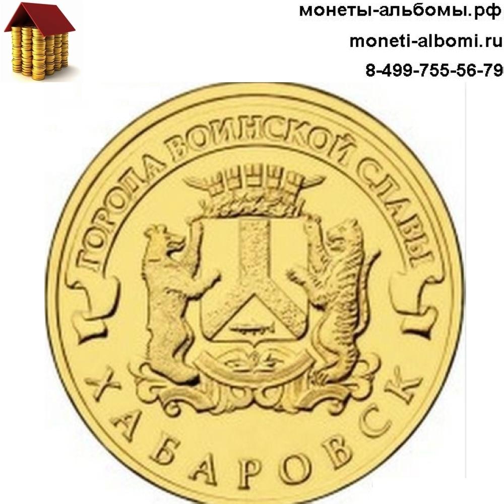 монеты номиналом 10 рублей серии города воинской славы купить в Москве