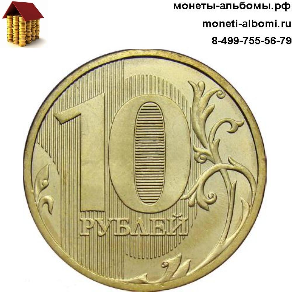 регулярный чекан номиналом 10 рублей