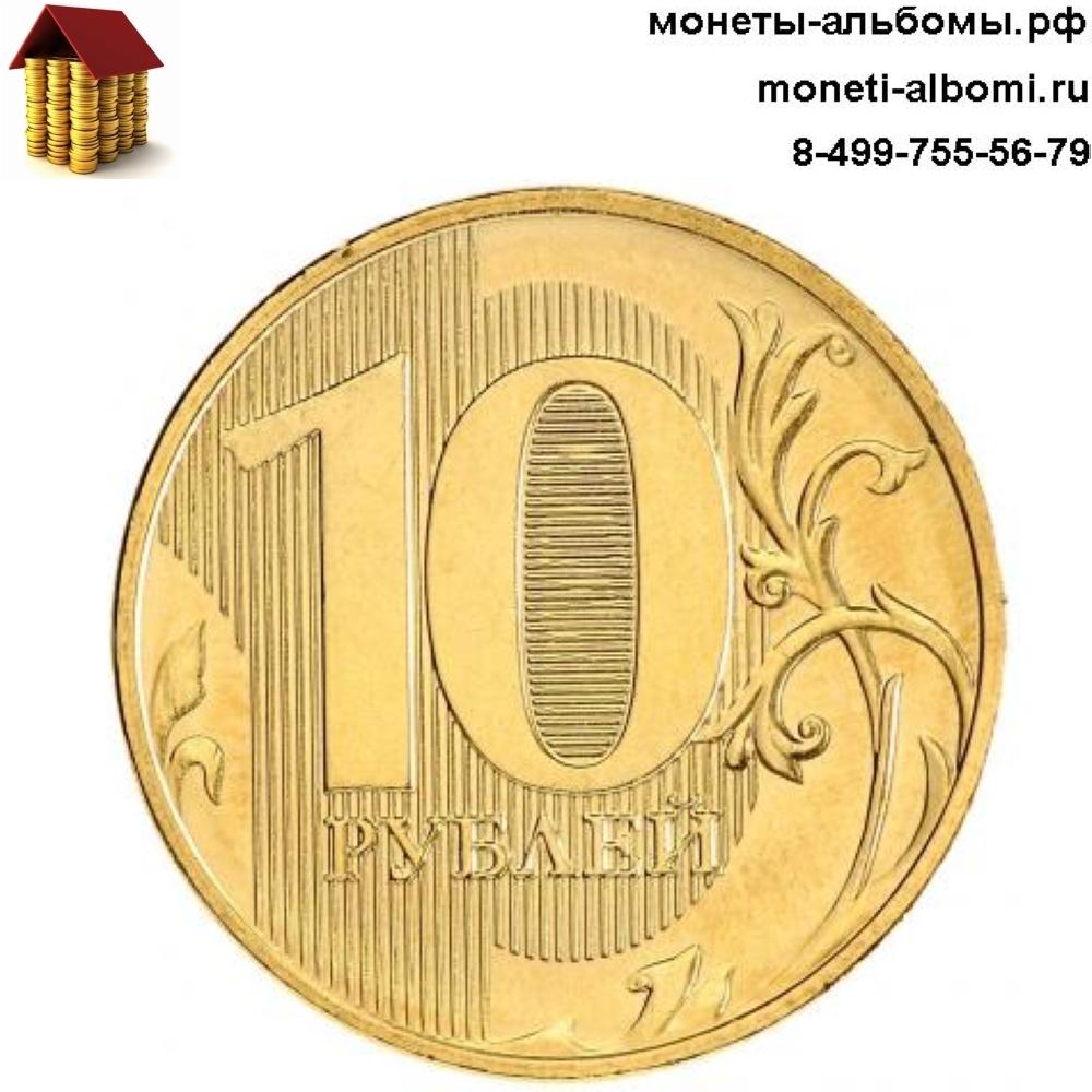 10 рублей регулярного чекана с новым гербом