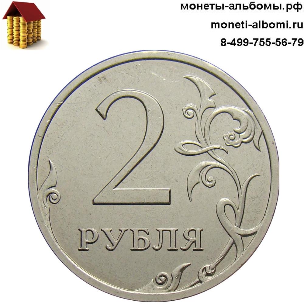 Регулярный чекан монет без обращения 2 рубля в анц с фото и ценой