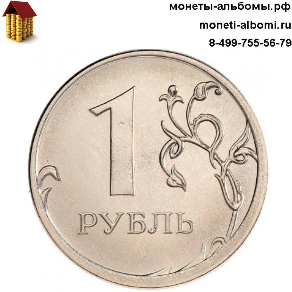 Регулярный чекан в анц купить в Москве номиналом в один рубль