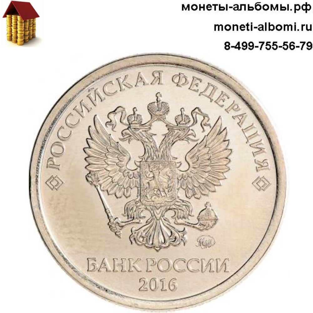 монеты номиналом 1 рубль без обращения купить в Москве