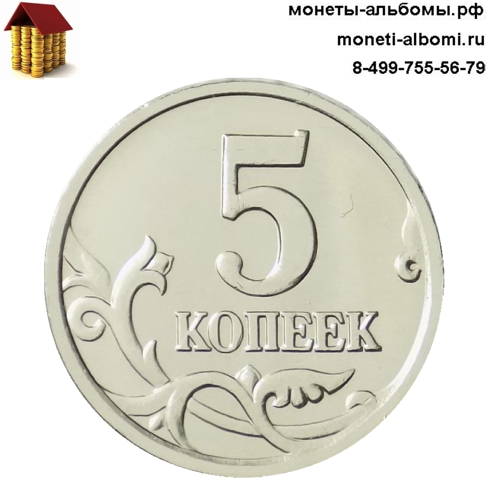 разменные монеты номиналом 5 копеек без обращения в Москве купить